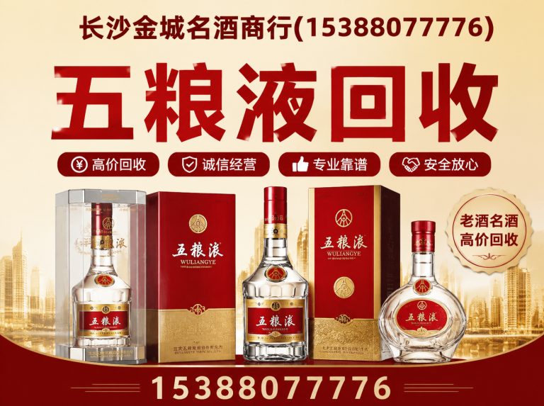 宁乡市五粮液回收展示图