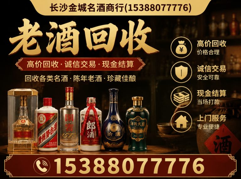 宁乡市长沙名酒回收展示图